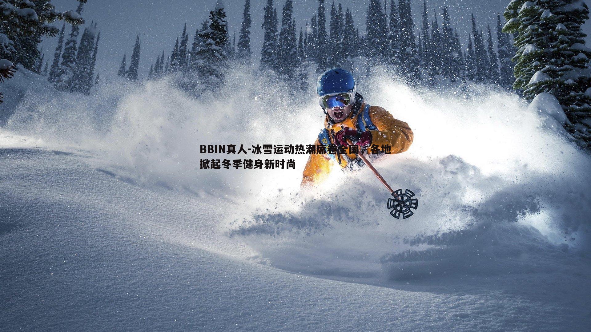 冰雪运动热潮席卷全国，各地掀起冬季健身新时尚