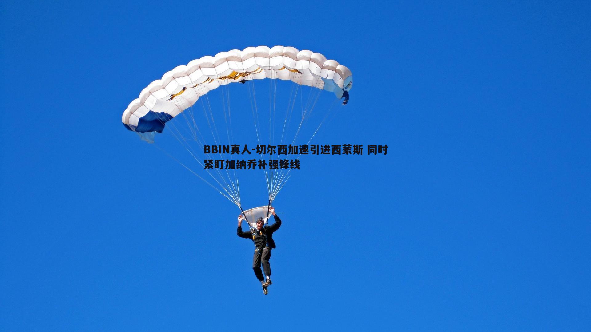 切尔西加速引进西蒙斯 同时紧盯加纳乔补强锋线