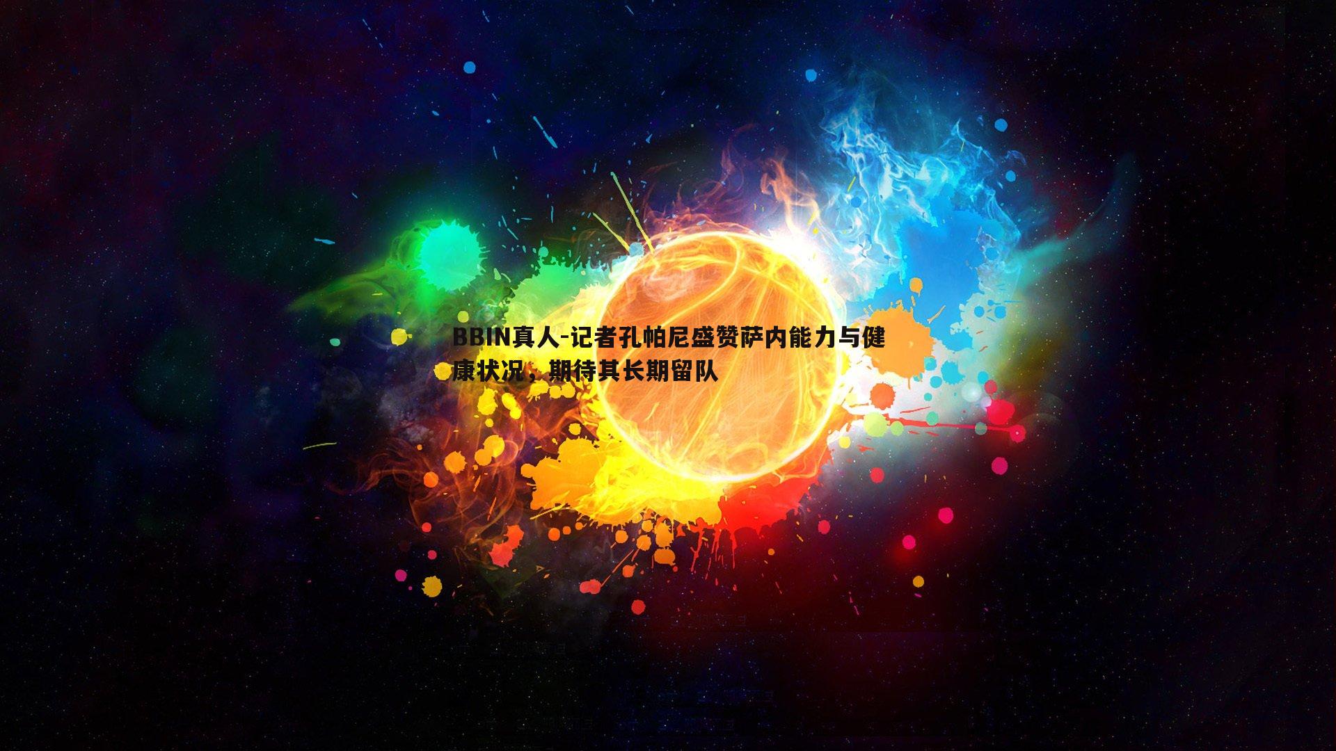 记者孔帕尼盛赞萨内能力与健康状况，期待其长期留队