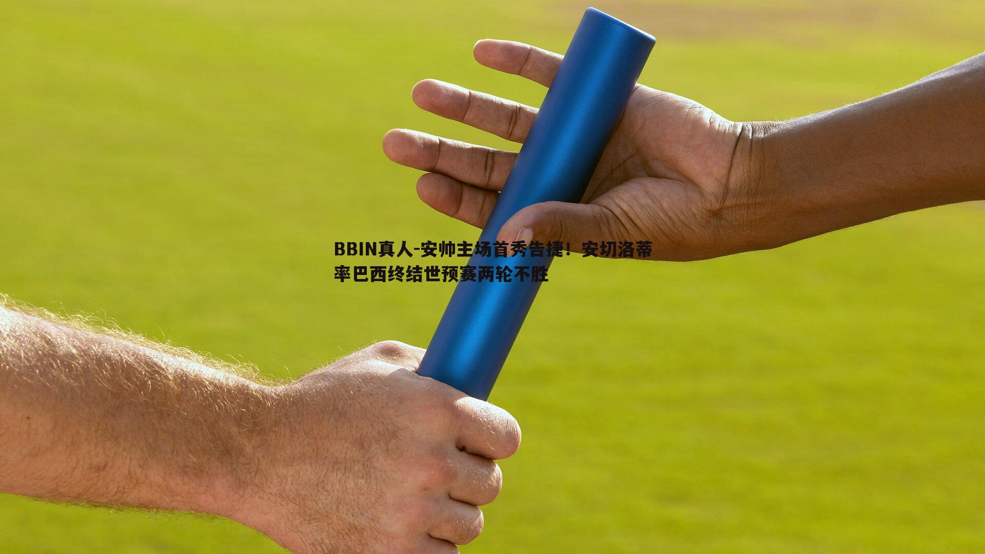 安帅主场首秀告捷！安切洛蒂率巴西终结世预赛两轮不胜