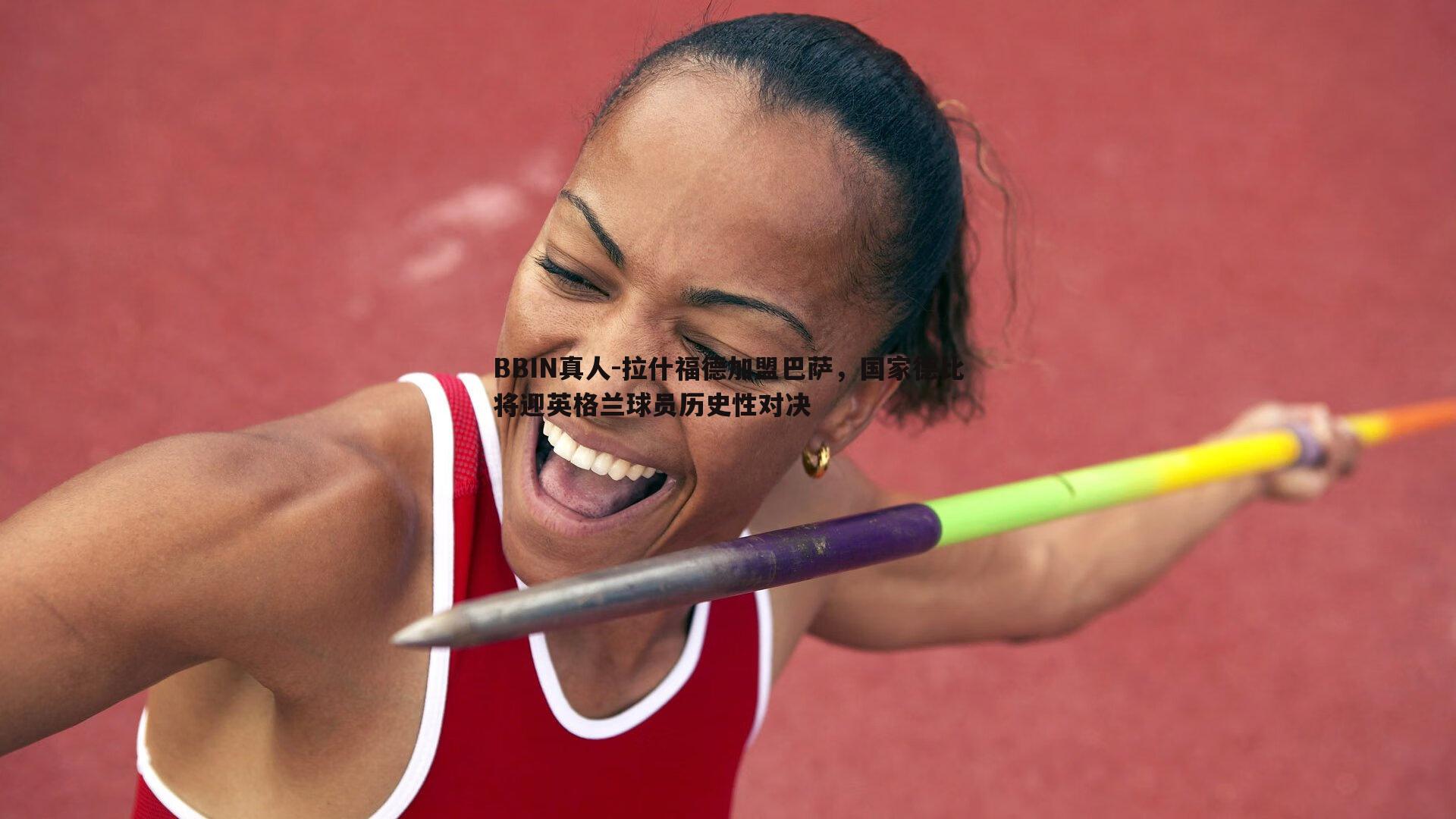 拉什福德加盟巴萨，国家德比将迎英格兰球员历史性对决