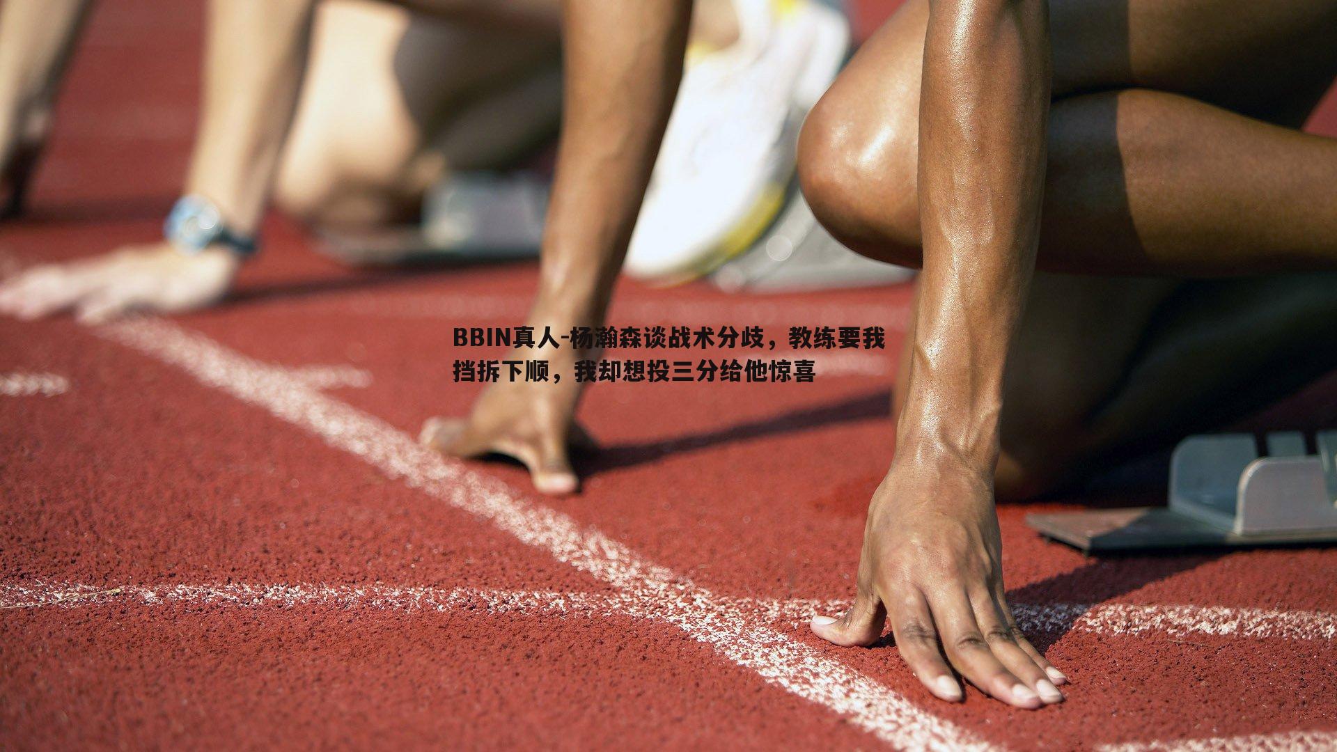 杨瀚森谈战术分歧，教练要我挡拆下顺，我却想投三分给他惊喜