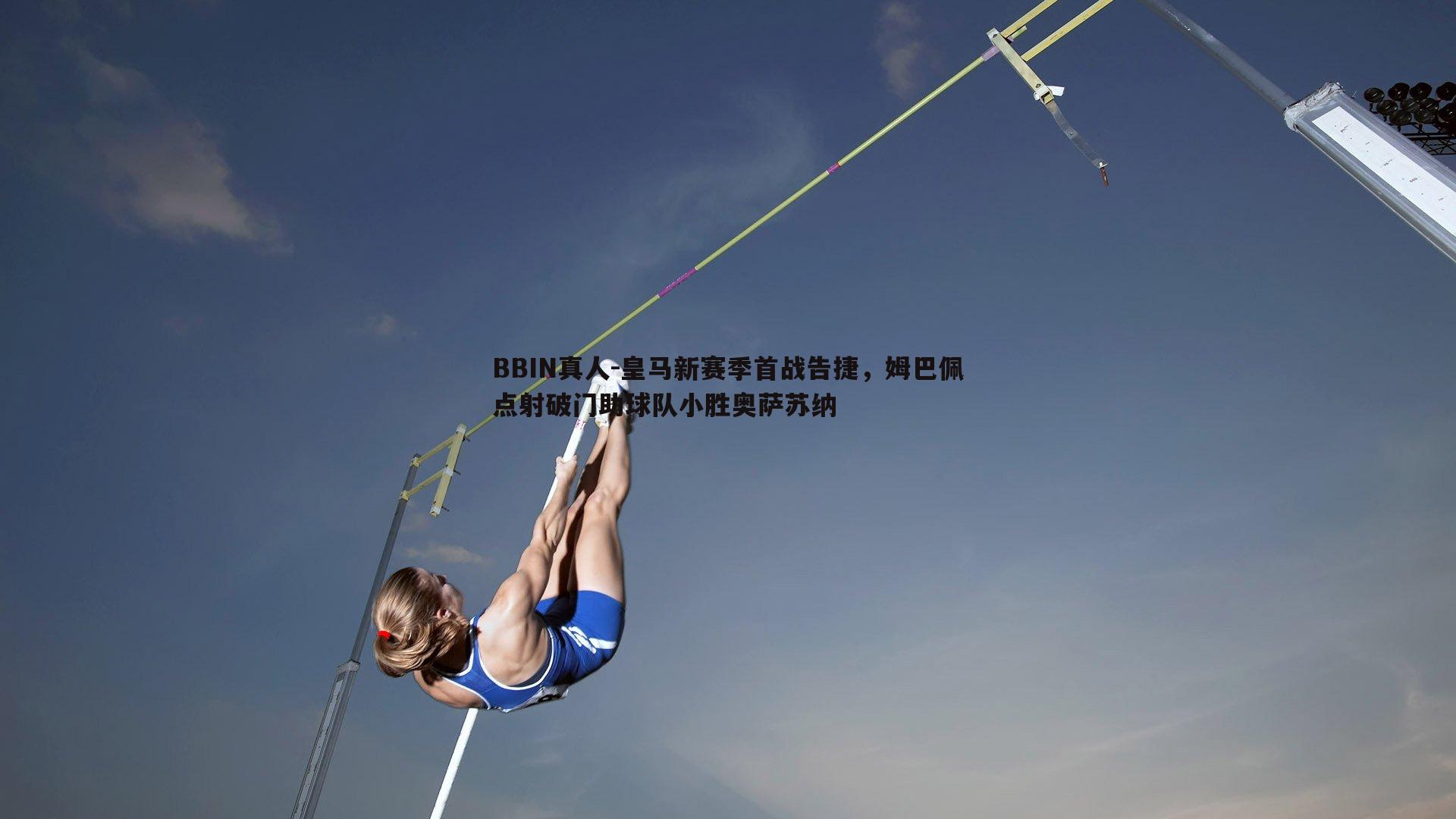 皇马新赛季首战告捷，姆巴佩点射破门助球队小胜奥萨苏纳
